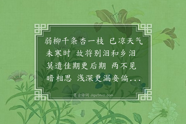 董元恺《鹧鸪天·其二·春闺》