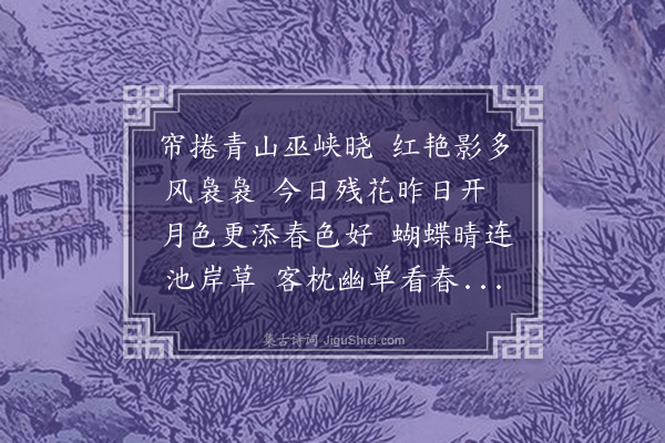 董元恺《玉楼春·其三·春情》