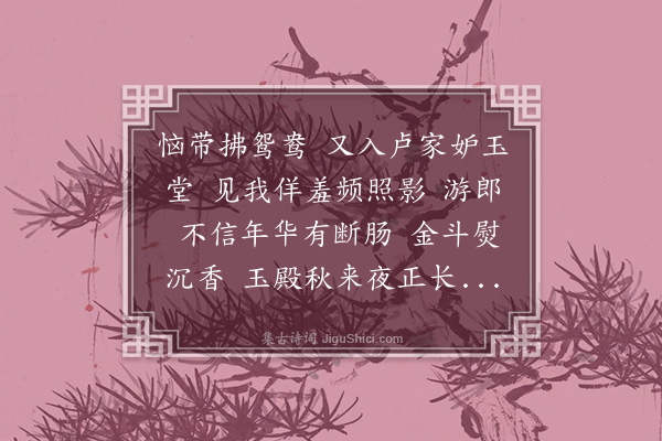 董元恺《南乡子·闺情，集李义山句》