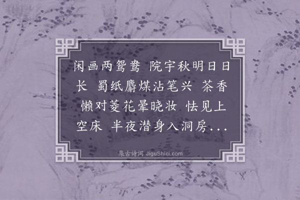 董元恺《南乡子·其二·闺情》