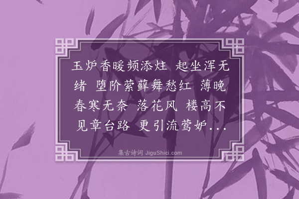 董元恺《虞美人·其一·闺情》