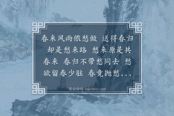 董元恺《春去也·春愁》