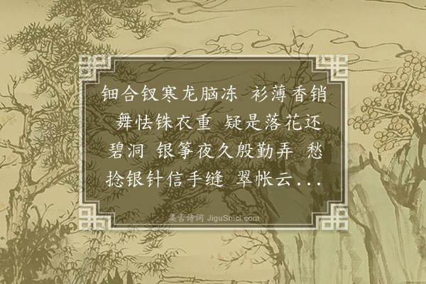 董元恺《蝶恋花·其一·闺情，集唐诗》