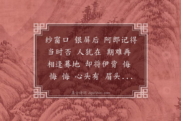 董元恺《钗头凤·其二·纪遇》