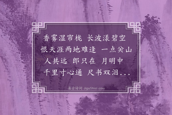 董元恺《唐多令·其一·月夜代忆》