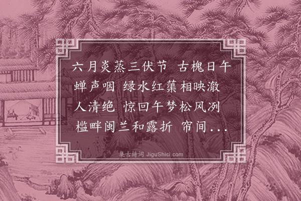 董元恺《渔家傲·其八·青墩月令，和欧阳公鼓子词》