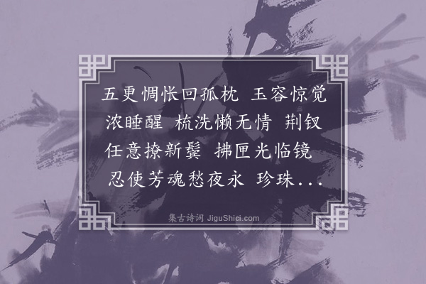 董元恺《落灯风·闺情，集唐诗》