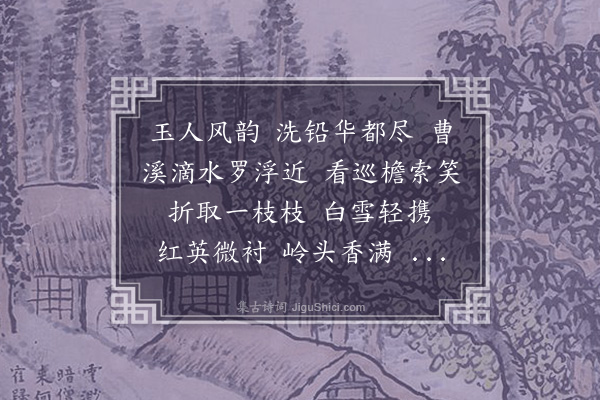 董元恺《玉梅令·曹溪折梅花有感》