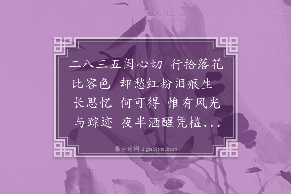 董元恺《天仙子·其一·闺情，集唐诗》