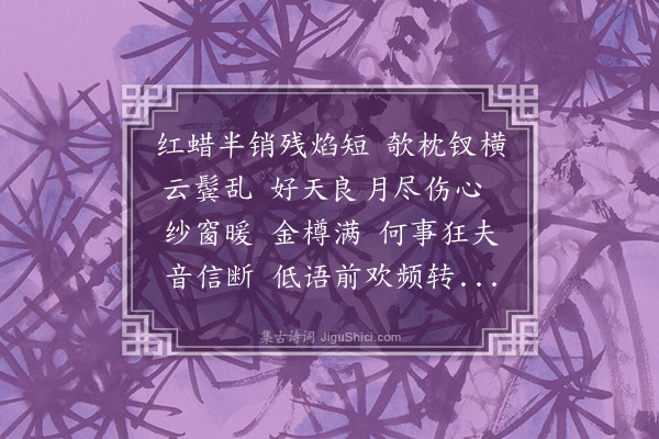 董元恺《天仙子·其二·闺怨，集唐词》