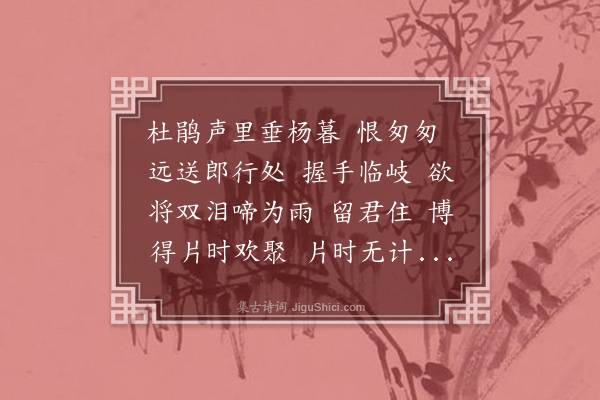 董元恺《月上海棠·送别》