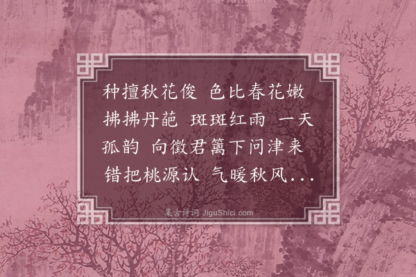 董元恺《小桃红·咏小桃红菊花》