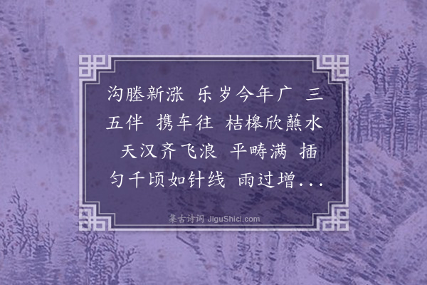 董元恺《千秋岁·其二·夏日湖村偶咏》