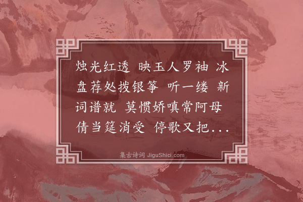 董元恺《师师令·席上赠晦仙》