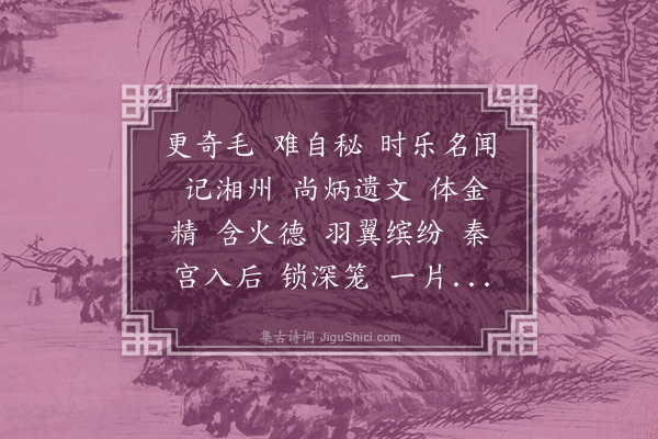 董元恺《于飞乐·其二·又咏红鹦鹉》