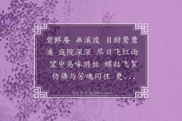 董元恺《祝英台近·访祝英台故宅，用辛稼轩韵》