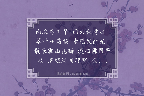 董元恺《红林檎近·咏佛手柑花》