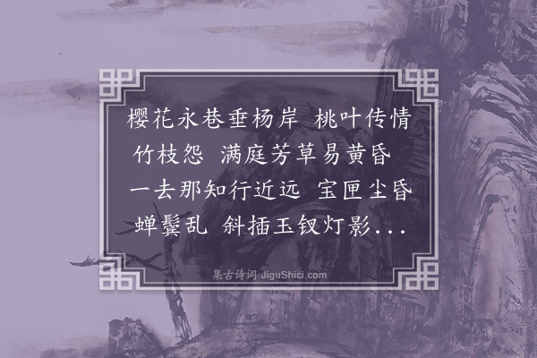 董元恺《玉楼春·其二·闺忆》