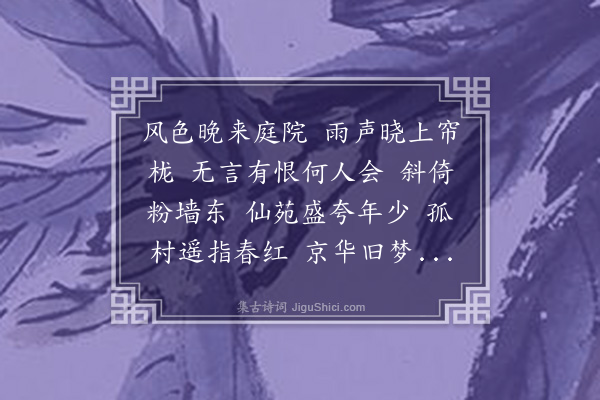 陈霆《锦堂春·杏花》