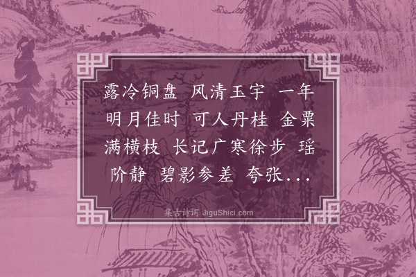 陈霆《满庭芳·桂花》