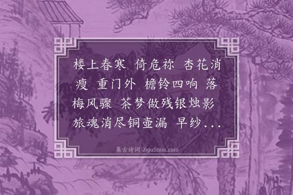 陈霆《满江红·镇江驿中》