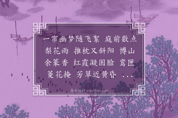 陈霆《菩萨蛮·闺情》