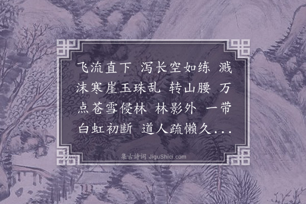 陈霆《洞仙歌·庄子观泉》