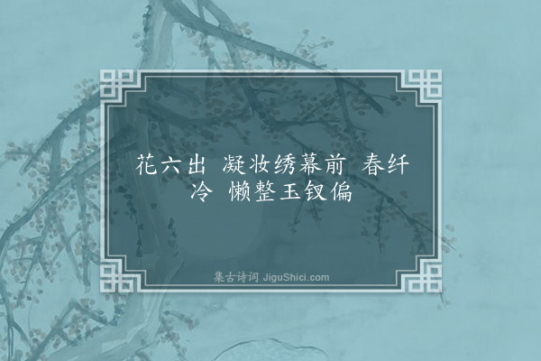 梁清标《十六字令·闺雪》