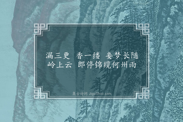 梁清标《明月斜·其一·闺情》