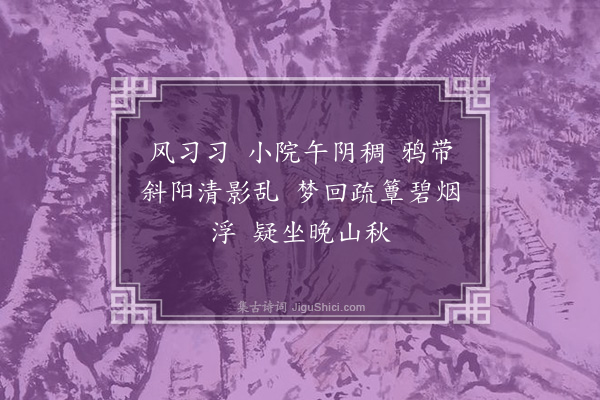 梁清标《望江南·蕉林》