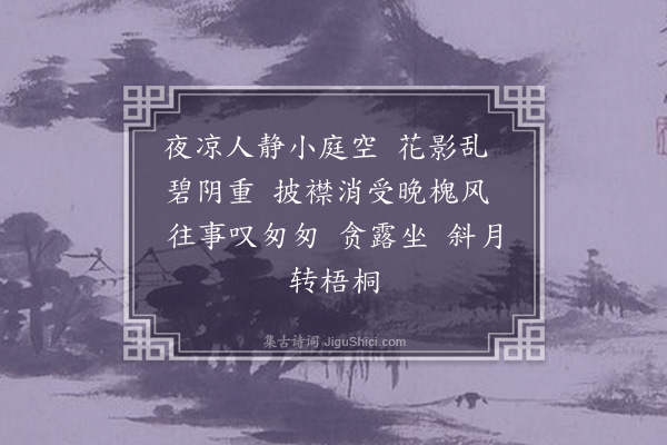 梁清标《甘州子·夜坐》