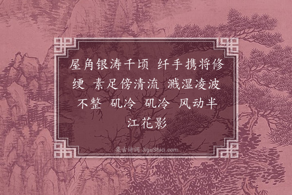 梁清标《如梦令·其六·女汲》