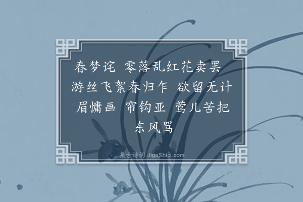 梁清标《归自谣·惜春》