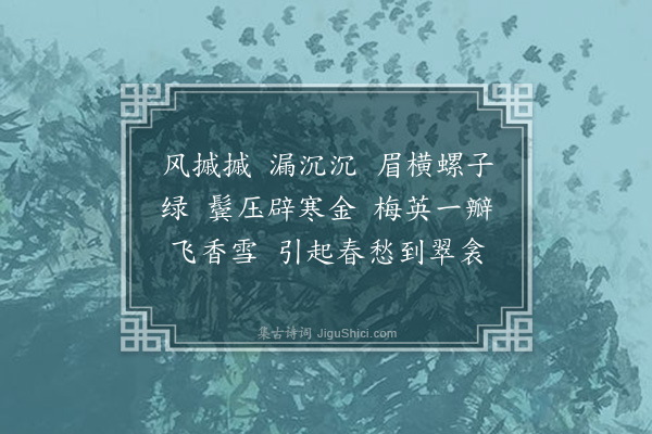 梁清标《江南春·闺情》