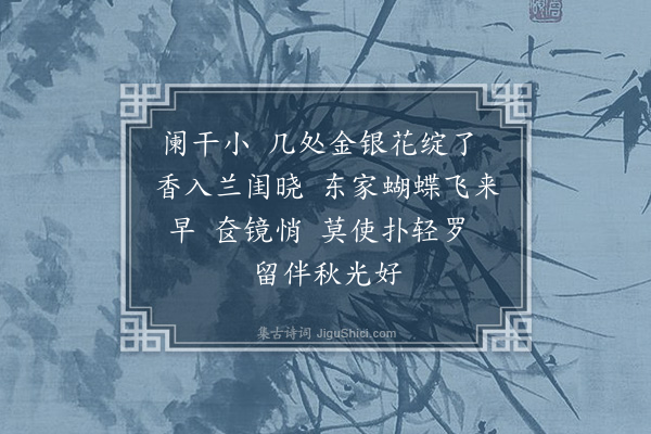 梁清标《望江怨·题画扇》