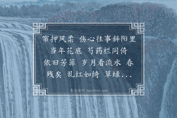 梁清标《点绛唇·其五·忆旧》