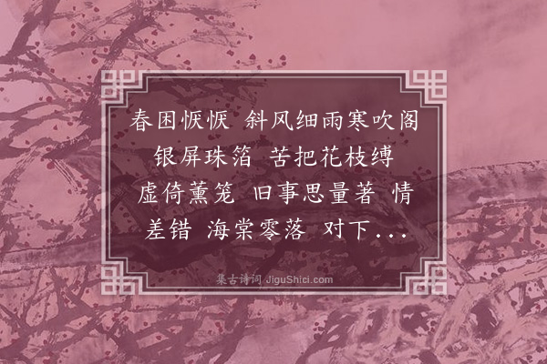 梁清标《点绛唇·其六·闺情》