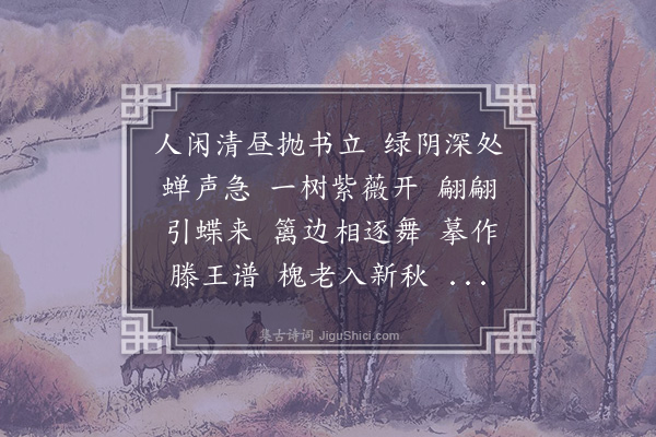 梁清标《菩萨蛮·其一·花间双蝶》