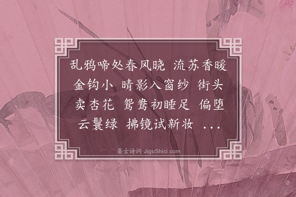 梁清标《菩萨蛮·其三·春闺》