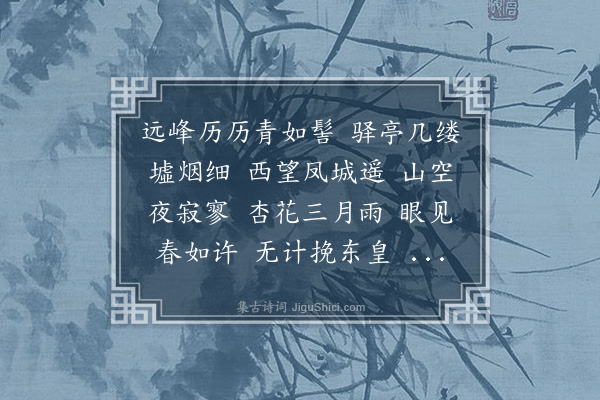 梁清标《菩萨蛮·其十九·送春》