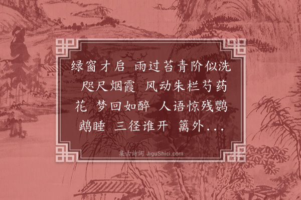 梁清标《减字木兰花·其一·斋中微雨》