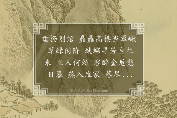 梁清标《减字木兰花·其二·冯庄看海棠》