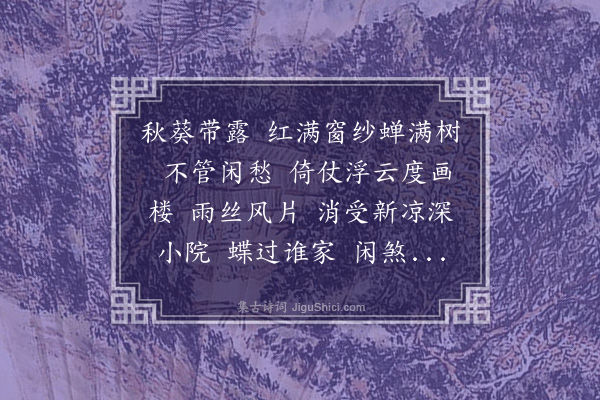 梁清标《减字木兰花·其五·雨后》