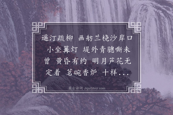 梁清标《减字木兰花·其九·题画扇》