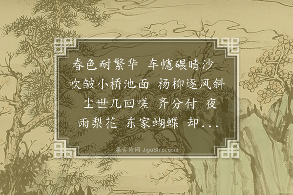 梁清标《绣带子·闲意》