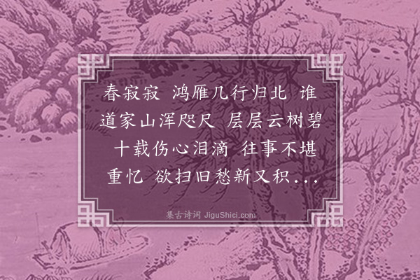 梁清标《谒金门·其二·感怀》