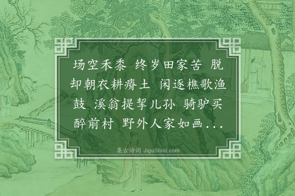 梁清标《清平乐·西村》