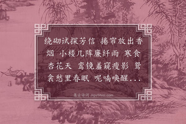 梁清标《锦堂春·闺情》