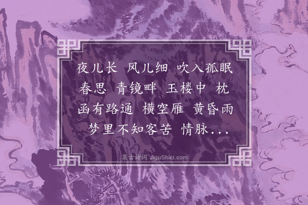 梁清标《更漏子·梦寤》