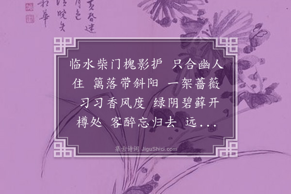 梁清标《醉花阴·其一·临济村赏蔷薇》